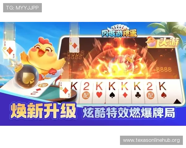 同城游棋牌扑克：如何利用本地棋牌游戏增强社交互动体验实现娱乐与交友双赢